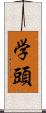 学頭 Scroll