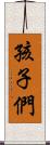 孩子們 Scroll