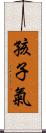 孩子氣 Scroll