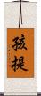 孩提 Scroll