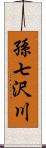 孫七沢川 Scroll