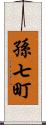 孫七町 Scroll