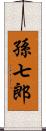 孫七郎 Scroll