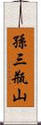 孫三瓶山 Scroll