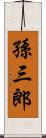 孫三郎 Scroll