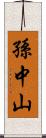 孫中山 Scroll