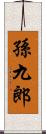 孫九郎 Scroll