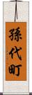 孫代町 Scroll