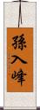 孫入峰 Scroll