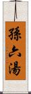 孫六湯 Scroll