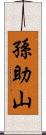 孫助山 Scroll