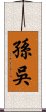 孫吳 Scroll