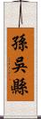 孫吳縣 Scroll