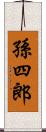 孫四郎 Scroll
