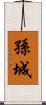 孫城 Scroll