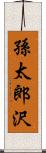 孫太郎沢 Scroll