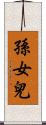 孫女兒 Scroll