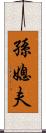 孫媳夫 Scroll