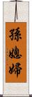 孫媳婦 Scroll