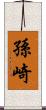 孫崎 Scroll