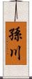 孫川 Scroll