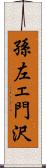 孫左ェ門沢 Scroll