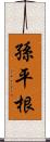 孫平根 Scroll