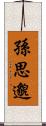 孫思邈 Scroll