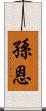 孫恩 Scroll