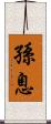 孫息 Scroll