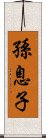 孫息子 Scroll