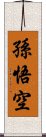 Sun Wukong / Son Goku Scroll