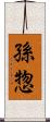 孫惣 Scroll