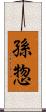 孫惣 Scroll