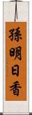 孫明日香 Scroll