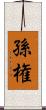 孫権 Scroll