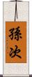 孫次 Scroll