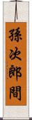 孫次郎間 Scroll