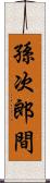 孫次郎間 Scroll