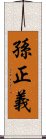 孫正義 Scroll