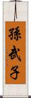 孫武子 Scroll