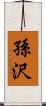 孫沢 Scroll