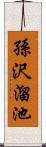 孫沢溜池 Scroll