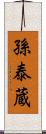 孫泰蔵 Scroll