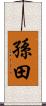 孫田 Scroll