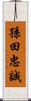 孫田忠誠 Scroll