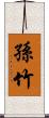 孫竹 Scroll