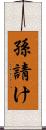孫請け Scroll
