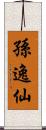 孫逸仙 Scroll