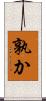 孰か Scroll